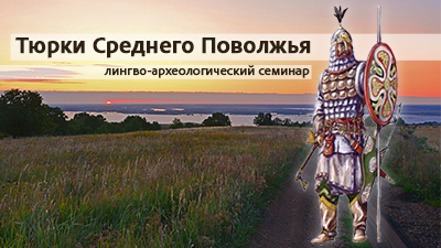 Тюрки Среднего Поволжья